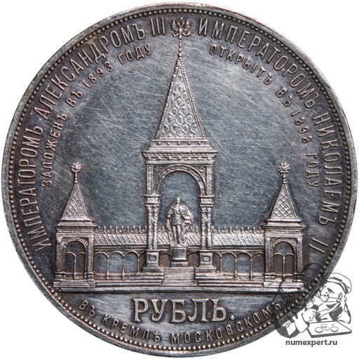 1 рубль 1898 года. Памятник Александру II «дворик» (6)_rev
