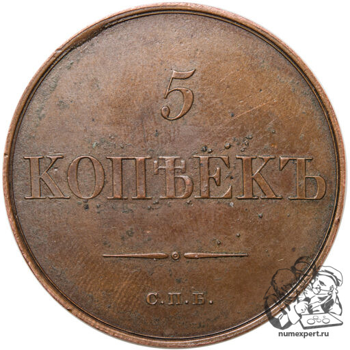 Новодел 5 копеек 1830 года. СПБ.