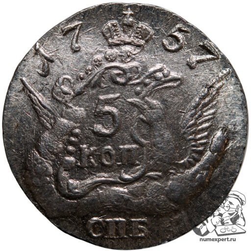 5 копеек 1757 года СПБ