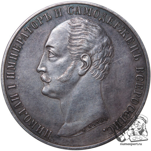 1 рубль 1859 года. Памятник Николаю I «конь» (12)