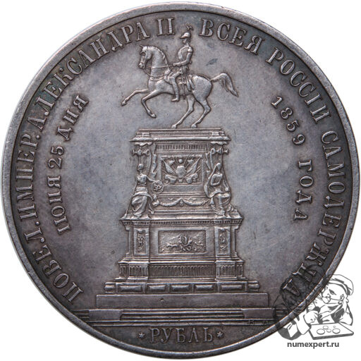 1 рубль 1859 года. Памятник Николаю I «конь» (12)