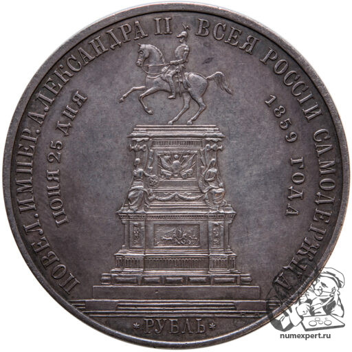 1 рубль 1859 года. Памятник Николаю I «конь» (12)