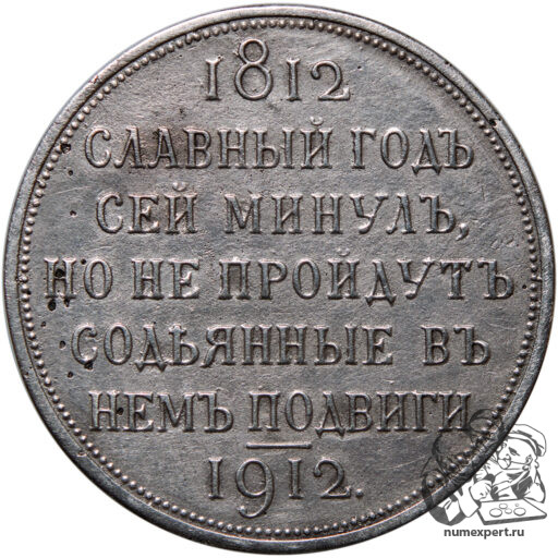 1 рубль 1912 года «Славный год» (5)_rev