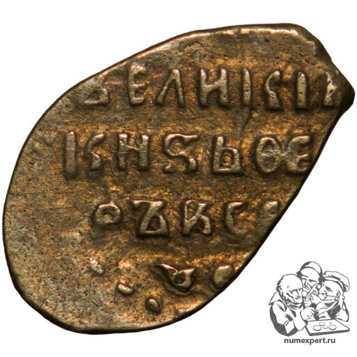 Подлинная позолоченная копейка царя Василия Ивановича Шуйского (1606−1610)