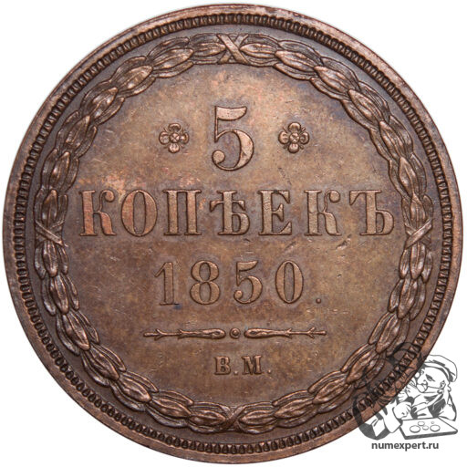 5 копеек 1850 года ВМ (2)