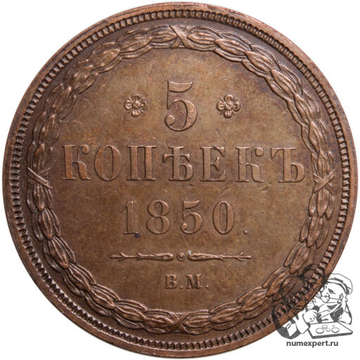 5 копеек 1850 года ВМ (2)