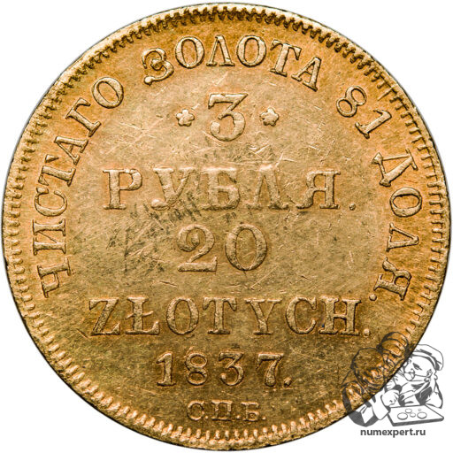 3 рубля-20 злотых 1837 года русско-польские. СПБ