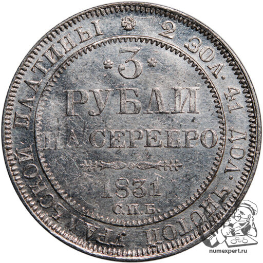 3 рубля 1831 года