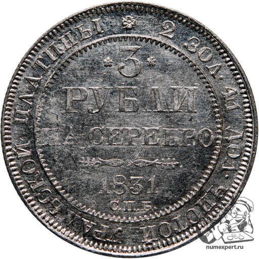 3 рубля 1831 года