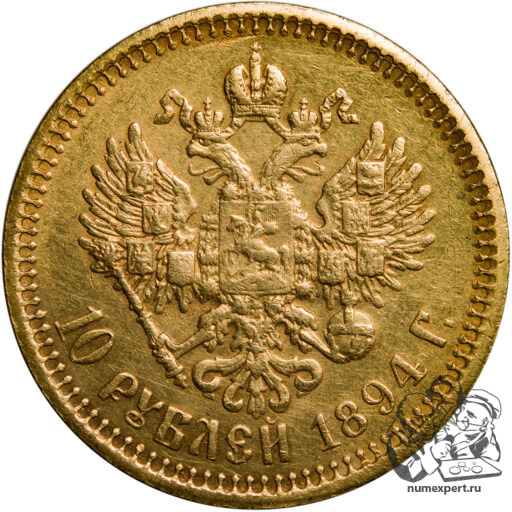 10 рублей 1894 года (2)