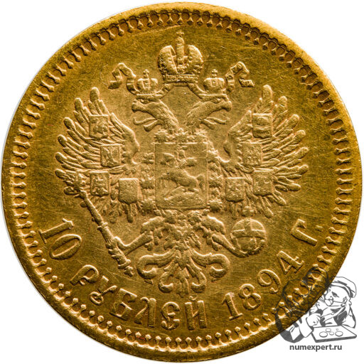 10 рублей 1894 года (2)