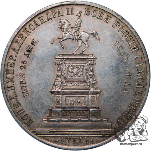 1 рубль 1859 года. Памятник Николаю I «конь» (13)