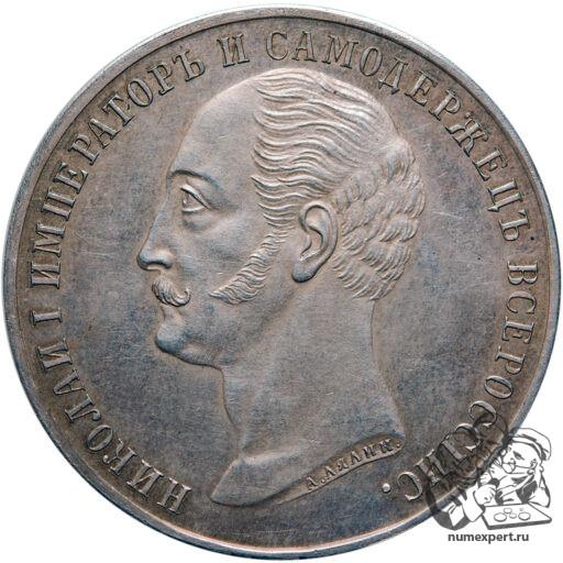 1 рубль 1859 года. Памятник Николаю I «конь» (13)