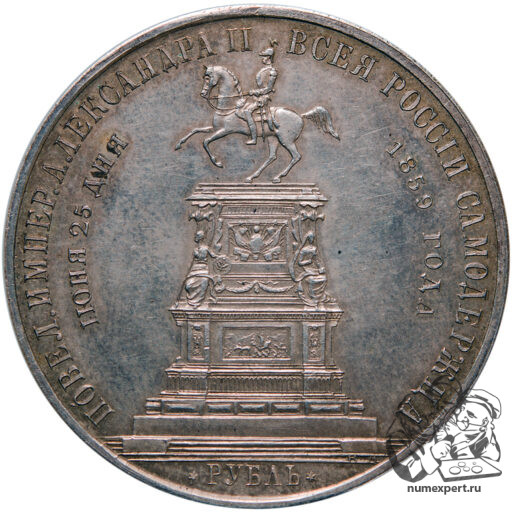 1 рубль 1859 года. Памятник Николаю I «конь» (13)
