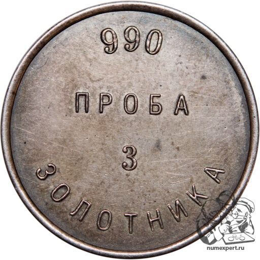3 золотника 1881 года НМ «Аффинажный слиток»