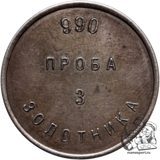 3 золотника 1881 года НМ «Аффинажный слиток»_rev