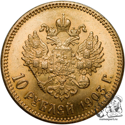 10 рублей 1903 года (4)