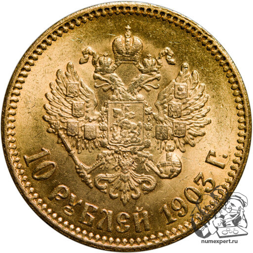 10 рублей 1903 года (4)_rev
