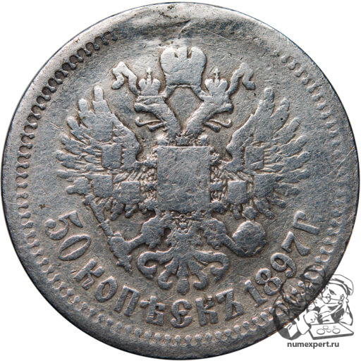 50 копеек 1897 года, гладкий гурт