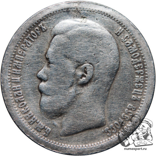 50 копеек 1897 года, гладкий гурт