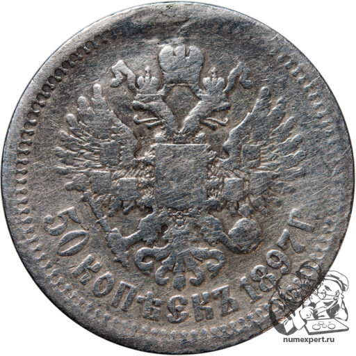 50 копеек 1897 года, гладкий гурт