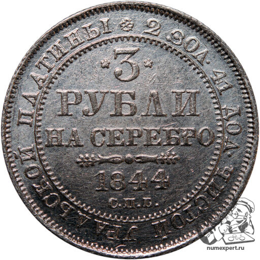 3 рубля 1844 года (2)