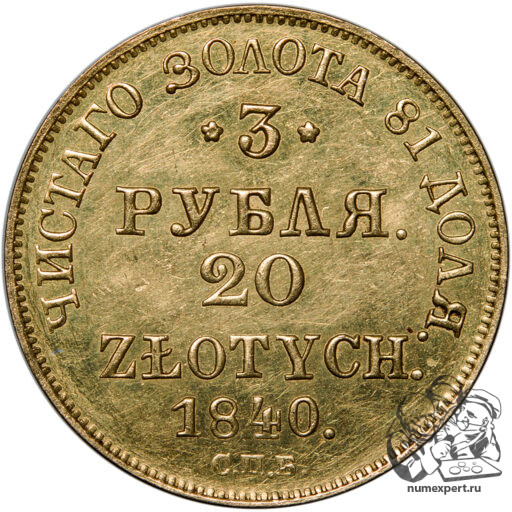3 рубля-20 злотых 1840 года русско-польские. СПБ