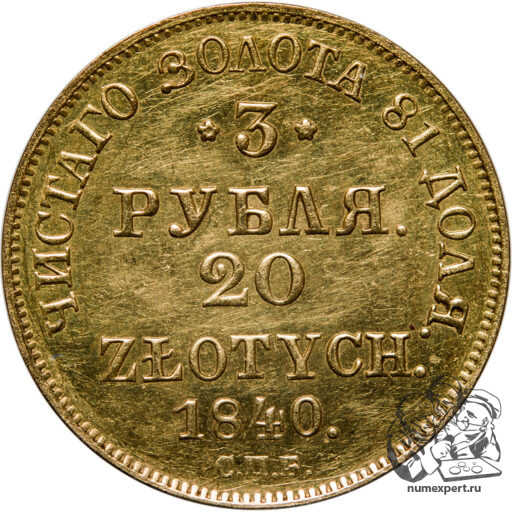 3 рубля-20 злотых 1840 года русско-польские. СПБ