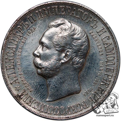 1 рубль 1898 года. Памятник Александру II «дворик» (7)