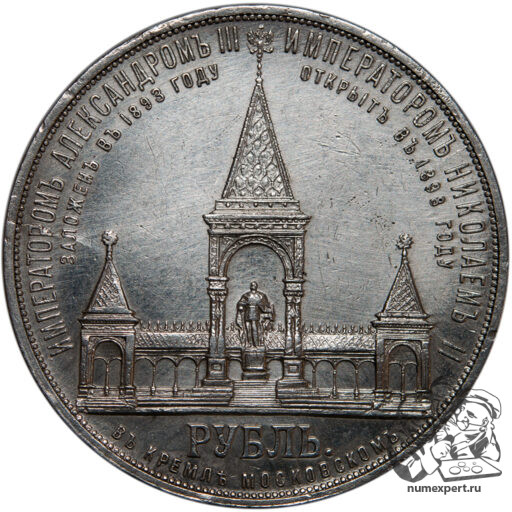 1 рубль 1898 года. Памятник Александру II «дворик» (7)