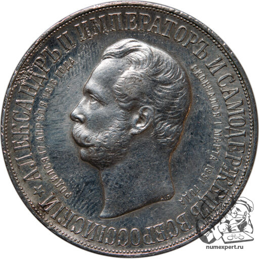 1 рубль 1898 года. Памятник Александру II «дворик» (7)_av