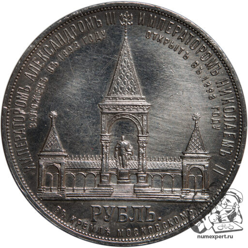 1 рубль 1898 года. Памятник Александру II «дворик» (7)_rev
