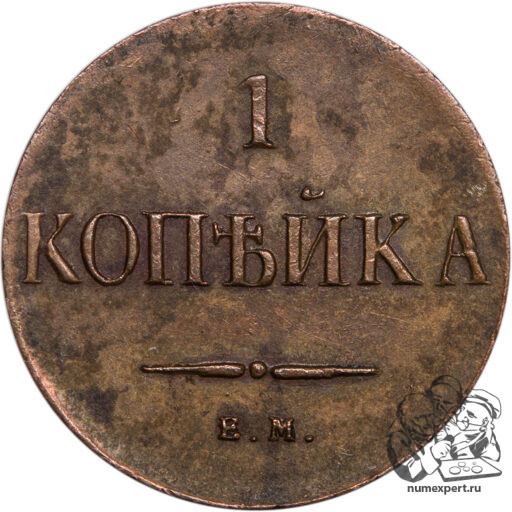 1 копейка 1830 года ЕМ