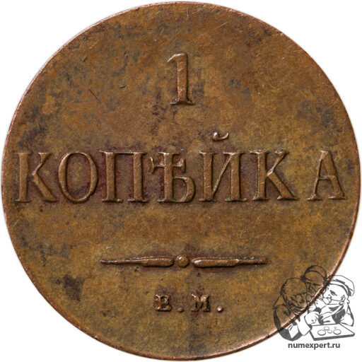 1 копейка 1830 года ЕМ_rev