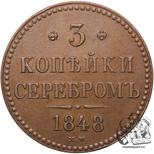 3 копейки 1848 года МW (2)