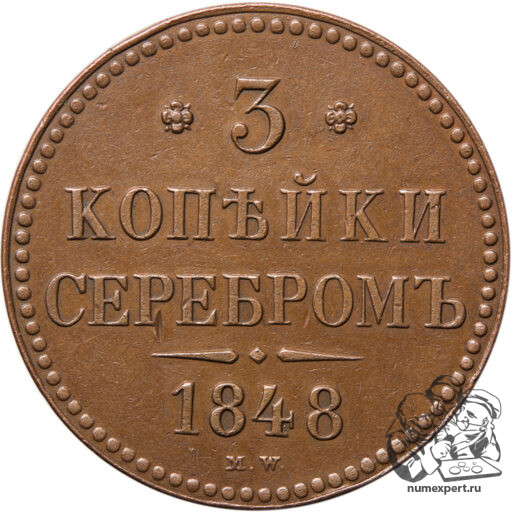 3 копейки 1848 года МW (2)