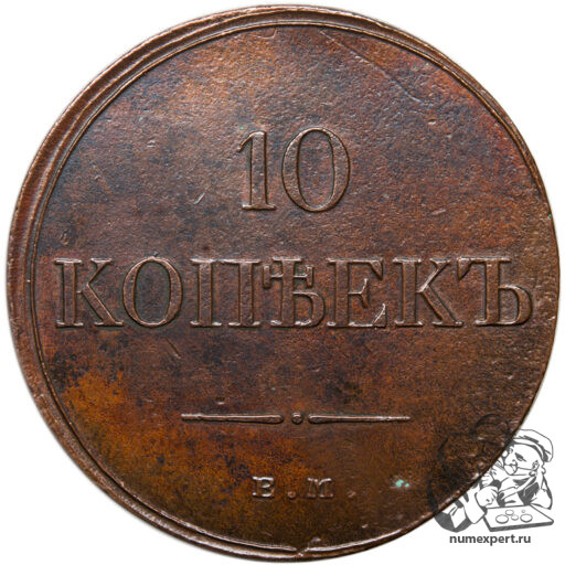 10 копеек 1833 года ЕМ-ФХ