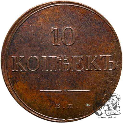 10 копеек 1833 года ЕМ-ФХ_rev