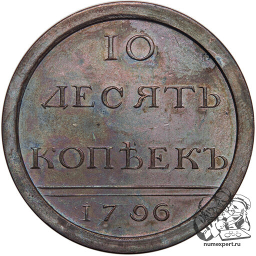 Пробные 10 копеек 1796 года, чеканка в кольце «разукрашенный вензель»