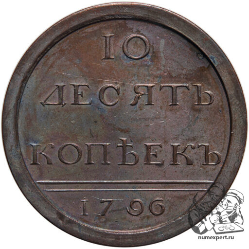 Пробные 10 копеек 1796 года, чеканка в кольце «разукрашенный вензель»_rev