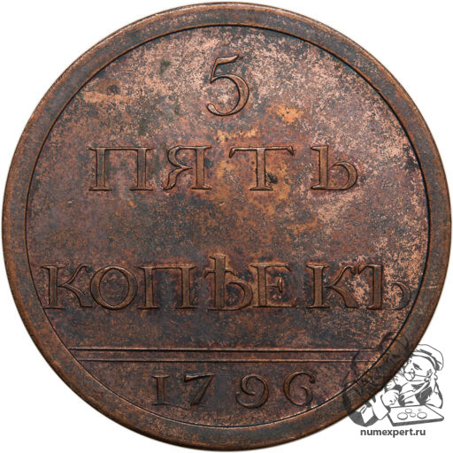 Пробные 5 копеек 1796 года, чеканка в кольце «разукрашенный вензель»