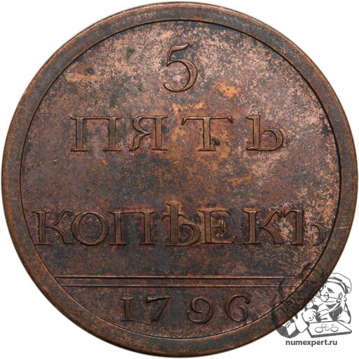 Пробные 5 копеек 1796 года, чеканка в кольце «разукрашенный вензель»_rev