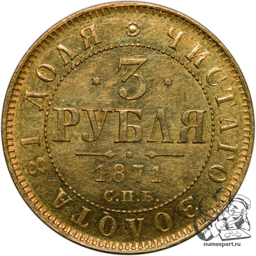 3 рубля 1871 года (3)