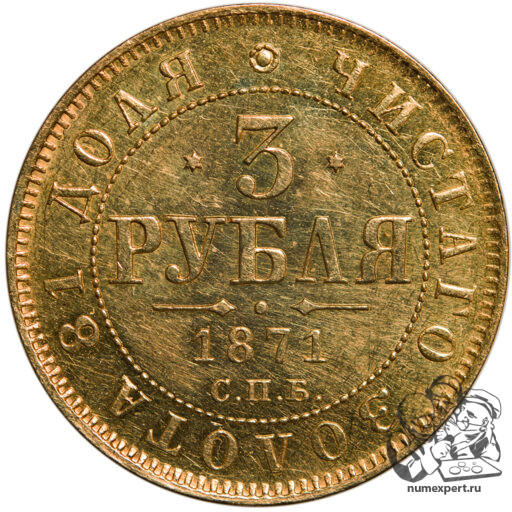 3 рубля 1871 года (3)