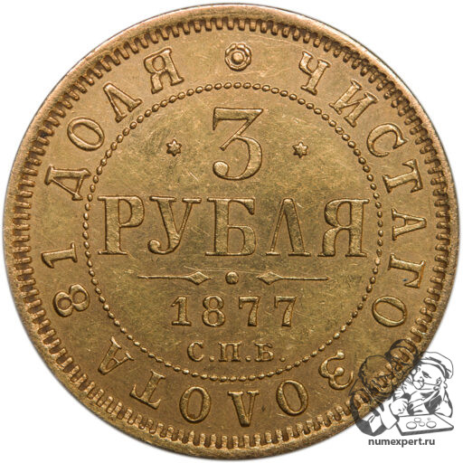 3 рубля 1877 года. СПБ-НI (3)