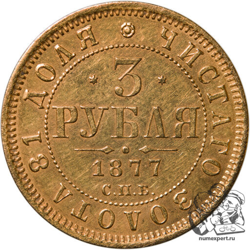 3 рубля 1877 года. СПБ-НI (3)