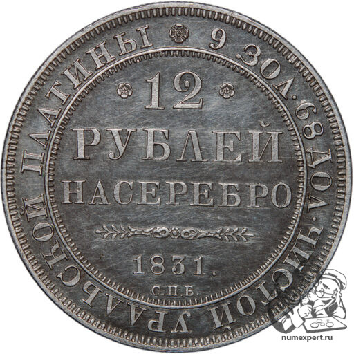 12 рублей 1831 года (2)