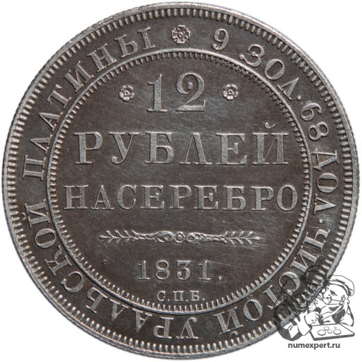 12 рублей 1831 года (2)_rev