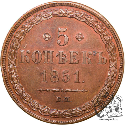 5 копеек 1851 года ЕМ