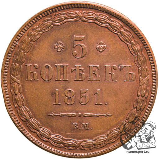 5 копеек 1851 года ЕМ_rev